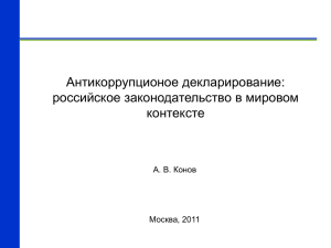 Алексей Конов_ презентация по декларированию (312 Кбайт)