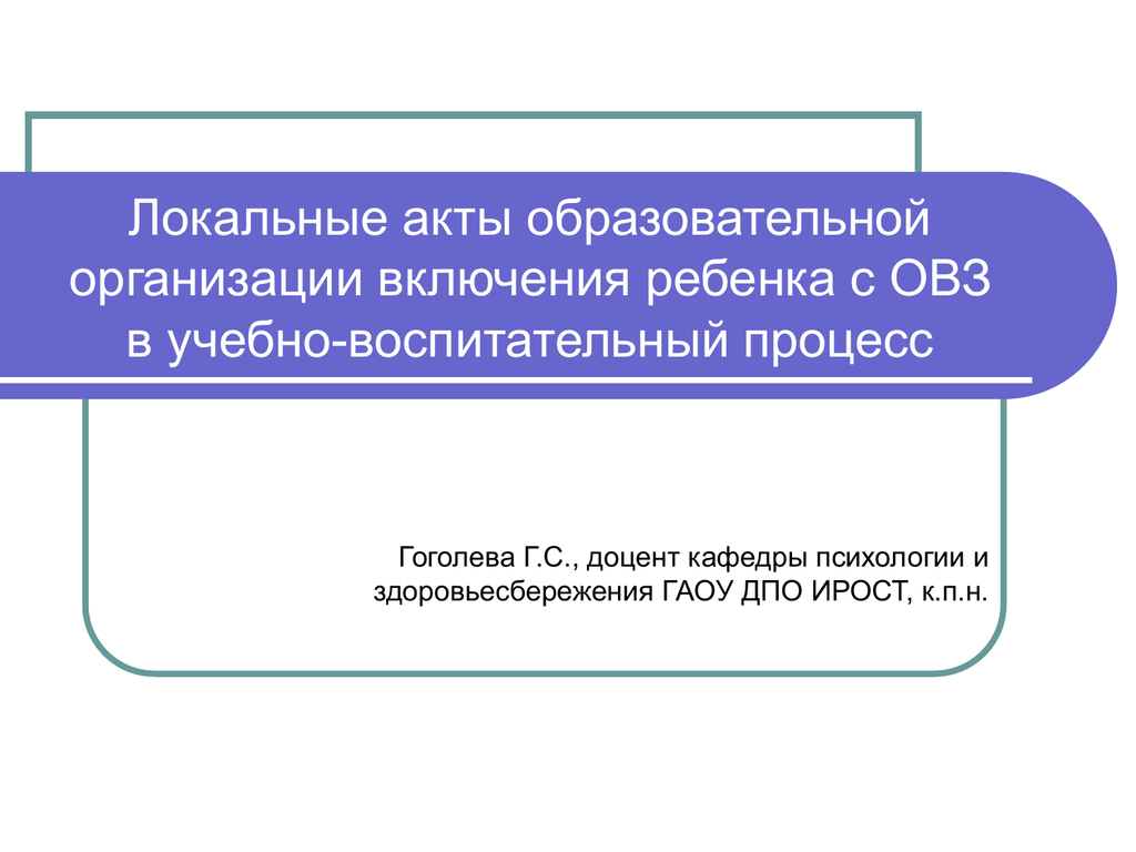 Локальные акты образовательной организации. Локальные акты образовательные ОВЗ. Локальные акты по ОВЗ В школе 830.