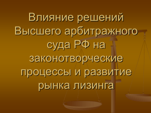 Влияние решений Высшего арбитражного суда РФ на законотворческие