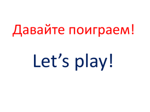 Let’s play! Давайте поиграем!