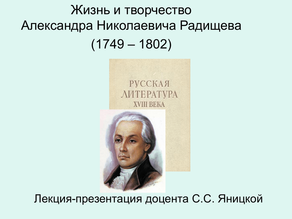 Создателем какого памятника является радищев. А.Н. Радищева (1749-1802). А Н Радищев. Радищев презентация. Жизнь и творчество Радищева.
