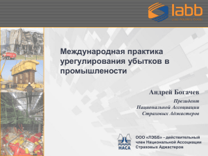 Международная практика урегулирования убытков в промышлености Андрей Богачев