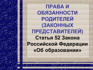 ПРАВА И ОБЯЗАННОСТИ РОДИТЕЛЕЙ (ЗАКОННЫХ