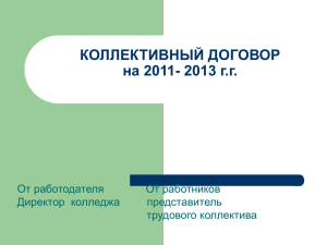 КОЛЛЕКТИВНЫЙ ДОГОВОР на 2011- 2013 г.г.