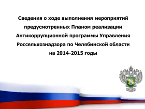 Сведения о ходе выполнения мероприятий предусмотренных Планом реализации Антикоррупционной программы Управления