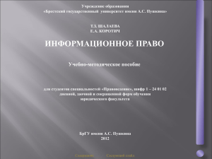 эумк Информационное право - Библиотека БрГУ имени А.С