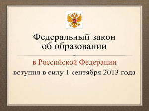 Федеральный закон об образовании - Gymnasia11.ru