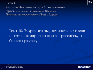 Тема 10. Эскроу-агенты, номинальные счета: интеграция мирового опыта в российскую бизнес-практику.