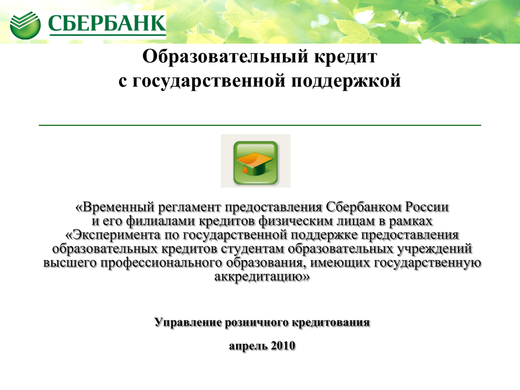 Презентация образовательный кредит в россии