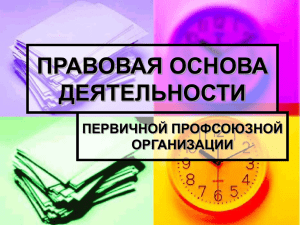 презентация - Томская областная организация Профсоюза