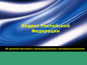 Кодекс Российской Федерации LOGO об административных правонарушениях несовершеннолетних
