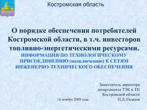 О порядке обеспечения потребителей Костромской области, в т.ч. инвесторов топливно-энергетическими ресурсами.