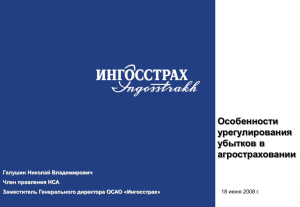 Особенности урегулирования убытков в агростраховании