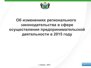 Об изменениях регионального законодательства в сфере осуществления предпринимательской деятельности в 2015 году