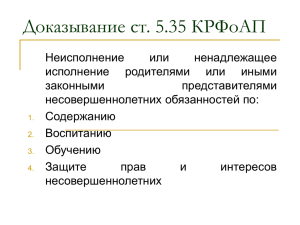 Доказывание ст. 5.35 КРФоАП