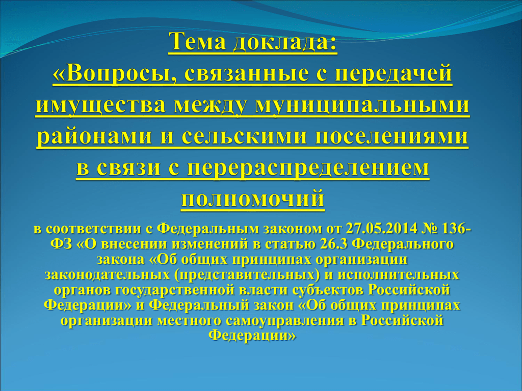 Закон статья 26. ФЗ 136. Вопросы местного значения сельского поселения. 263 ФЗ.