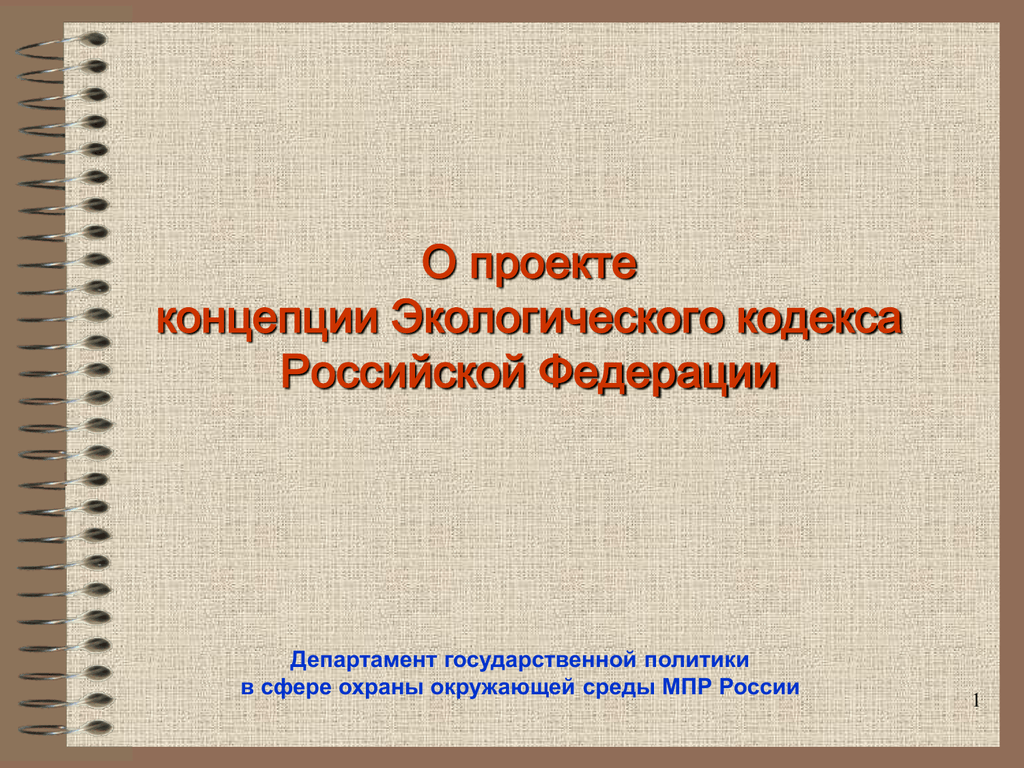 Проект экологического кодекса рф