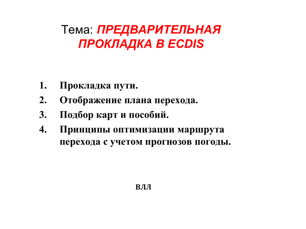 Предварительные темы. Предварительные темы это. Методичка план перехода предварительная прокладка. Тест прокладывания пути.