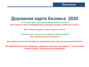 “Дорожная карта бизнеса 2020”.