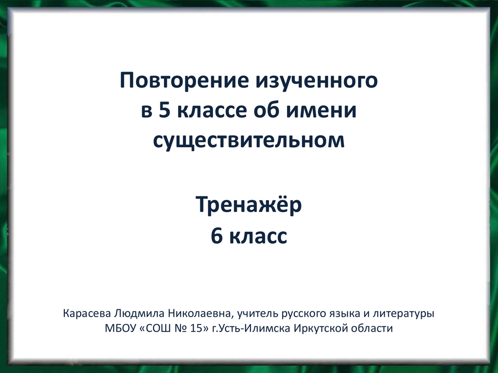 Повторение изученного 6 класс русский язык презентация