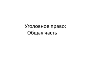 Уголовное право: Общая часть