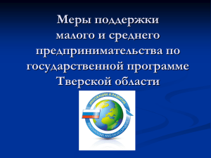 Меры поддержки малого и среднего предпринимательства по