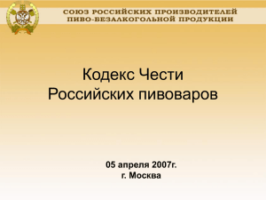 Кодекс Чести Российских пивоваров 05 апреля 2007г. г. Москва