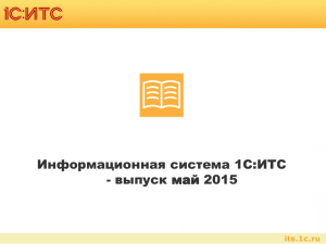 Информационная система 1С:ИТС - выпуск май 2015
