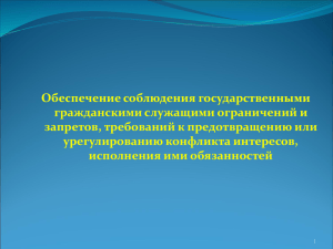 Обеспечение соблюдения государственными гражданскими