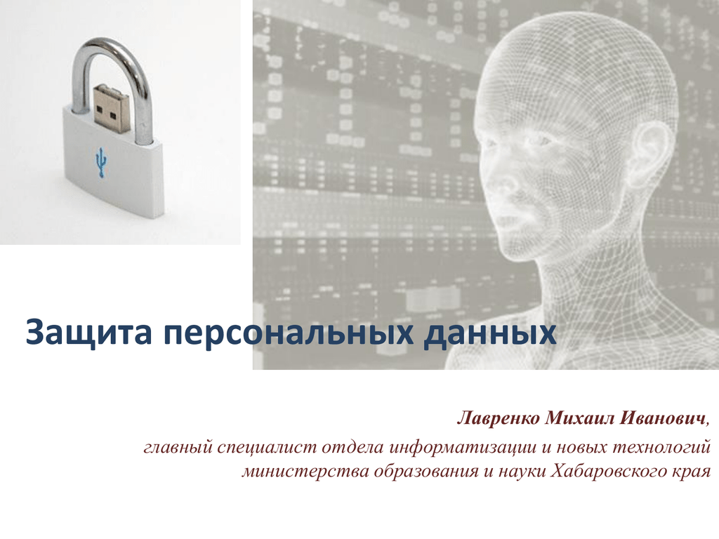 Информационная безопасность защита персональных данных. Защита персональных данных. Защита информации и защита персональных данных. Слайд защита персональных данных. Защита персональных данныхданных.