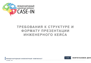 Требования к структуре и формату презентаций - Case-In