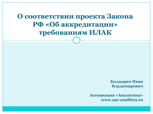 Требования к органу по аккредитации в России и требования