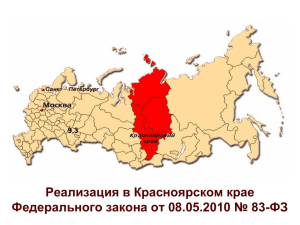 Реализация в Красноярском крае Федерального закона от 08.05.2010 № 83-ФЗ 9,3