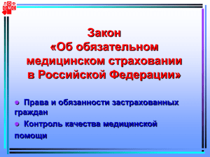 Закон «Об обязательном медицинском страховании в Российской Федерации»