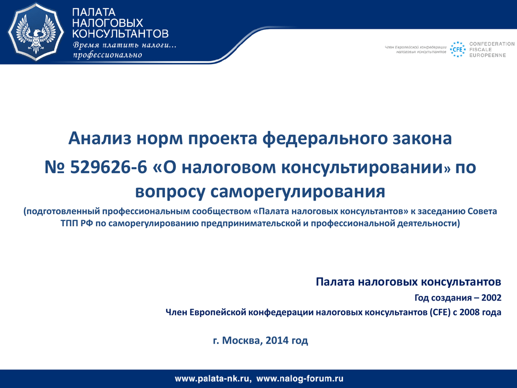 Проект закона о налоговом консультировании