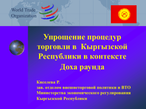 Обязательства Кыргызской Республики, взятые в ходе
