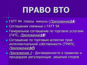 Правовая база ВТО - Центр поддержки экспорта и привлечения