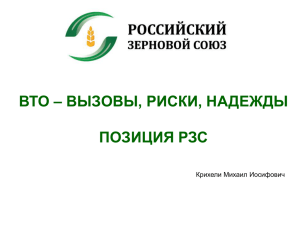 ВТО – вызовы, риски, надежды. Позиция РЗС