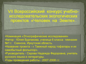 •Номинация «Этнографические исследования» №1 г.   Саянска, Иркутская область.