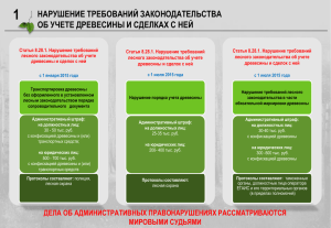 Нарушение требований законодательства об учете древесины