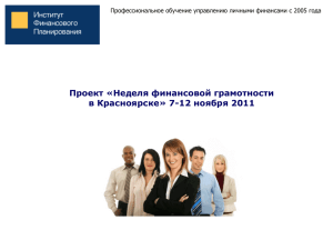 Проект «Неделя финансовой грамотности в Красноярске» 7-12 ноября 2011