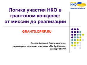 Логика участия НКО в грантовом конкурсе