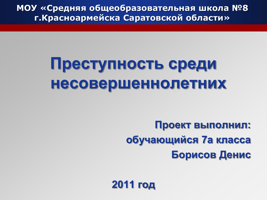 Преступность несовершеннолетних проект