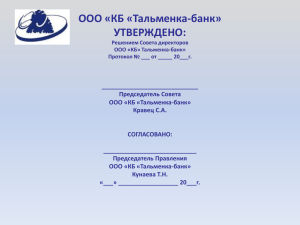 стратегию развития банка на 2013 - Тальменка-банк
