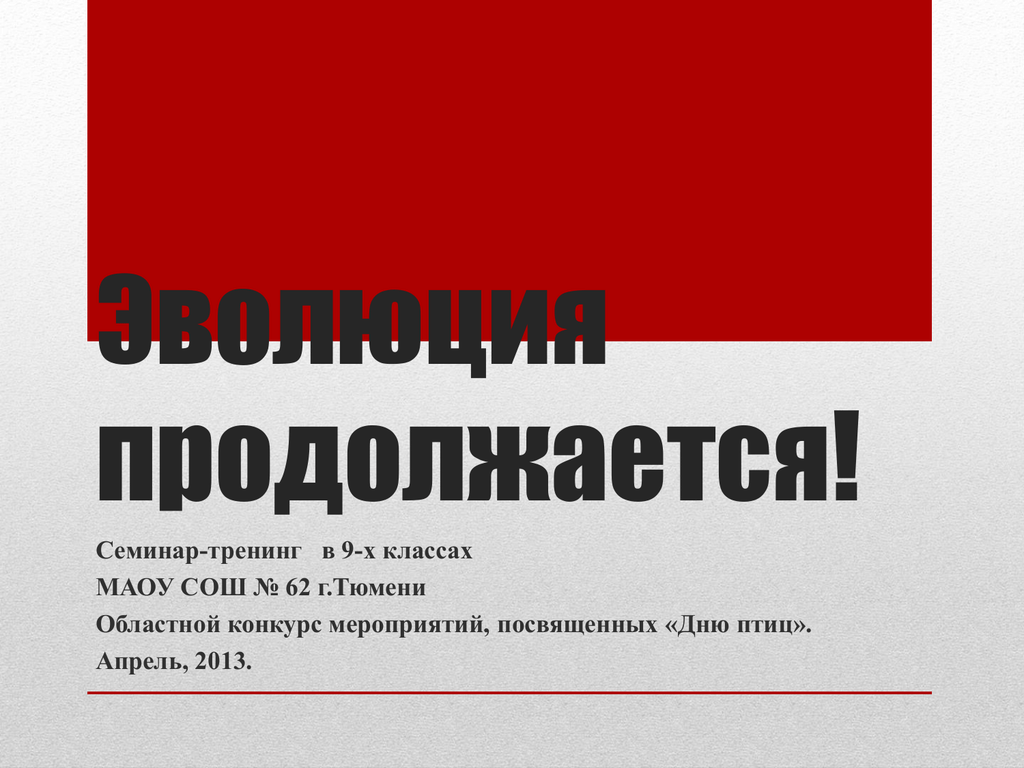 Эволюция продолжается