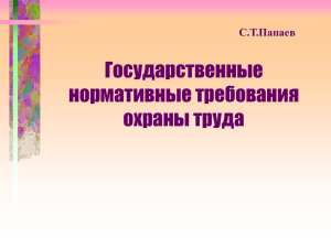 Государственные нормативные требования охраны труда