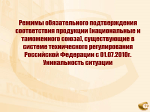 Режимы обязательного подтверждения соответствия продукции