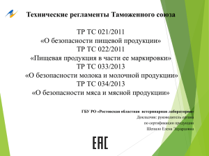Технические регламенты Таможенного союза ТР ТС 021/2011 «О безопасности пищевой продукции»