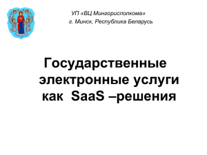 Государственные электронные услуги как  SaaS –решения УП «ВЦ Мингорисполкома»