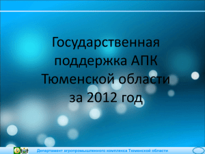 Государственная поддержка АПК Тюменской области за 2012 год